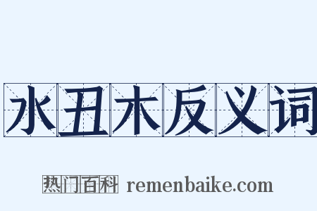 水丑木反义词是什么意思的图片